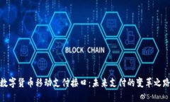 数字货币移动支付接口：未来支付的变革之路