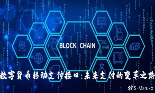 数字货币移动支付接口：未来支付的变革之路