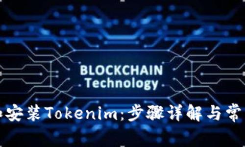 如何下载和安装Tokenim：步骤详解与常见问题解答