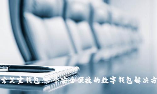 探索笑宜钱包：一个安全便捷的数字钱包解决方案