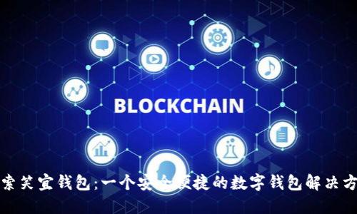 探索笑宜钱包：一个安全便捷的数字钱包解决方案