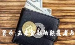 央行数字货币：未来金融的颠覆者与研发分析