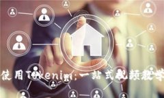 如何使用Tokenim：一站式视