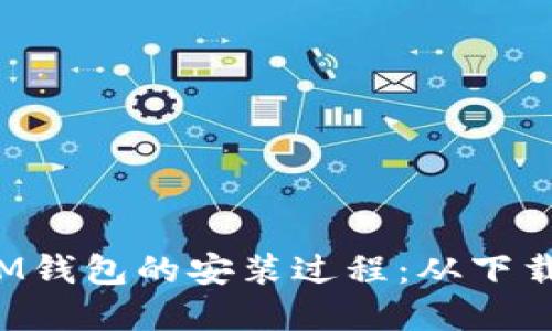 了解TokenTokenIM钱包的安装过程：从下载到配置的全面指南