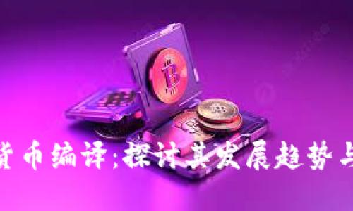 数字货币编译：探讨其发展趋势与影响