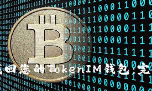 如何找回您的TokenIM钱包：完整指南