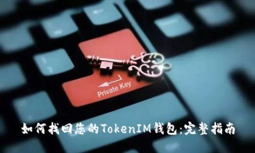 如何找回您的TokenIM钱包：完整指南