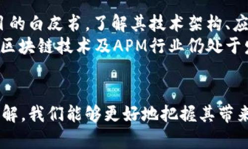 数字货币中常用的缩写和术语有很多，其中APM（也被称作“应用程序加密货币”或“应用货币模型”）是一种相对较少为人知的概念。APM 主要指的是数字货币在特定应用场景中的使用，其用途和功能通常与特定的应用程序或平台相绑定。以下是对 APN 及其相关概念的详细介绍。

### APM的定义与作用
APM，通常指的是“应用程序加密货币”，其核心理念是将数字货币的使用与特定应用程序相结合。这种形式的货币，能够在特定平台或生态系统内进行交易和使用，通常会被用于激励用户参与、支付手续费或完成其他经济活动。

### APM的优缺点
APM的优势在于其应用场景的专一性。例如，在一个社交平台上，APM可以用来购买虚拟商品、支付订阅服务或激励用户生成内容。这样的设计能够增强用户黏性，并为平台创造直接的经济价值。
然而，APM的缺点是其流通性限制，通常只能在特定的生态系统内使用，缺乏与主流数字货币的兑换功能，因此在价值转移时可能会遇到一定的障碍。

### APM的未来发展趋势
随着区块链技术的发展和数字货币的广泛应用，APM有可能迎来新的机遇。一些平台可能会尝试将APM与其他数字货币进行整合，增强其流通性。此外，法律法规的变化也可能影响APM的发行和使用方式。

### 相关问题探讨
以下是与APM相关的五个问题，我们将逐一详细介绍。

#### APM如何影响用户行为？
APM通过经济激励来影响用户行为。例如，在许多社交软件中，用户可以通过购买APM来获取独特的表情或内容，这不仅增加了用户的参与度，也提高了平台的活跃度。通过这种方式，APM不仅仅是一种交易工具，更成为了引导用户行为的有力武器。
同时，APM也可能导致一些负面效应，如用户过度消费 ，为了获得某些特定功能而不断消费APM，造成无形的经济负担。这种情况尤其在青少年用户中表现得尤为明显。因此，平台在设计APM时，也需要考虑如何合理控制用户的消费行为。

#### APM与传统金融系统的区别
APM与传统金融系统有着本质的区别。传统金融系统依赖于法定货币和中央银行的支持，而APM则是建立在去中心化的区块链技术之上。APM的交易是通过点对点的方式完成的，这意味着用户之间可以直接交易而不需要中介。
此外，APM的交易往往具有更高的透明性和安全性，因为所有的交易记录都是通过区块链进行存储和验证的。这种去中心化的特性使得APM在一定程度上能有效避免传统金融系统的某些缺陷，如信息不对称和信任危机。

#### APM的监管问题
APM的快速发展引发了监管机构的关注。在许多国家，数字货币的法律地位尚不明确，给APM的使用带来了不小的挑战。监管机构可能会对APM的发行、交易和使用给予更严格的限制，以防止洗钱、诈骗等非法活动的发生。
然而，清晰的监管政策也能够为APM的长期发展提供保护。在合规性明确的情况下，用户信任度将会提升，从而促进APM的更广泛应用。因此，需要行业内各方共同努力，推动监管框架的建立与完善。

#### APM技术架构解析
APM的技术架构一般基于区块链技术，而区块链本身是由若干个区块构成的，每个区块中包含了若干笔交易记录。因此，通过参与网络中的节点，用户可以进行交易并验证交易的合法性。区块链的去中心化特性确保了交易的安全与透明。
目前，许多APM项目都在探索各种不同的技术解决方案来提升其性能和安全性。例如，引入智能合约来自动执行交易规则，或者采用侧链技术来提升系统的扩展性。随着技术的不断进步，未来APM的多个可能性和应用场景将更加丰富。

#### 用户如何选择合适的APM项目？
在选择合适的APM项目时，用户需要考虑多个因素。首先，APM项目的背景及团队的专业能力是非常重要的。用户可以查阅项目的白皮书，了解其技术架构、应用场景以及发展前景。其次，APM的流动性和交易所的支持情况也不可忽视，流通性越高的APM，用户在需要变现时越方便。
此外，用户应当关注APM的社区活跃度和用户反馈，了解其他用户的使用体验和意见，帮助自己做出更明智的选择。最后，鉴于区块链技术及APM行业仍处于发展阶段，投资前需谨慎，做好风险评估。

### 总结
APM作为一种相对新兴的数字货币形式，虽在市场上尚未普及，但其在特定应用场景中的潜力不可小觑。通过对APM的深入理解，我们能够更好地把握其带来的机遇和挑战。结合各方的努力，APM的未来发展值得期待。