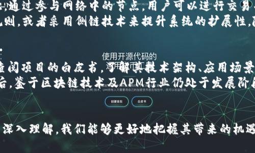 数字货币中常用的缩写和术语有很多，其中APM（也被称作“应用程序加密货币”或“应用货币模型”）是一种相对较少为人知的概念。APM 主要指的是数字货币在特定应用场景中的使用，其用途和功能通常与特定的应用程序或平台相绑定。以下是对 APN 及其相关概念的详细介绍。

### APM的定义与作用
APM，通常指的是“应用程序加密货币”，其核心理念是将数字货币的使用与特定应用程序相结合。这种形式的货币，能够在特定平台或生态系统内进行交易和使用，通常会被用于激励用户参与、支付手续费或完成其他经济活动。

### APM的优缺点
APM的优势在于其应用场景的专一性。例如，在一个社交平台上，APM可以用来购买虚拟商品、支付订阅服务或激励用户生成内容。这样的设计能够增强用户黏性，并为平台创造直接的经济价值。
然而，APM的缺点是其流通性限制，通常只能在特定的生态系统内使用，缺乏与主流数字货币的兑换功能，因此在价值转移时可能会遇到一定的障碍。

### APM的未来发展趋势
随着区块链技术的发展和数字货币的广泛应用，APM有可能迎来新的机遇。一些平台可能会尝试将APM与其他数字货币进行整合，增强其流通性。此外，法律法规的变化也可能影响APM的发行和使用方式。

### 相关问题探讨
以下是与APM相关的五个问题，我们将逐一详细介绍。

#### APM如何影响用户行为？
APM通过经济激励来影响用户行为。例如，在许多社交软件中，用户可以通过购买APM来获取独特的表情或内容，这不仅增加了用户的参与度，也提高了平台的活跃度。通过这种方式，APM不仅仅是一种交易工具，更成为了引导用户行为的有力武器。
同时，APM也可能导致一些负面效应，如用户过度消费 ，为了获得某些特定功能而不断消费APM，造成无形的经济负担。这种情况尤其在青少年用户中表现得尤为明显。因此，平台在设计APM时，也需要考虑如何合理控制用户的消费行为。

#### APM与传统金融系统的区别
APM与传统金融系统有着本质的区别。传统金融系统依赖于法定货币和中央银行的支持，而APM则是建立在去中心化的区块链技术之上。APM的交易是通过点对点的方式完成的，这意味着用户之间可以直接交易而不需要中介。
此外，APM的交易往往具有更高的透明性和安全性，因为所有的交易记录都是通过区块链进行存储和验证的。这种去中心化的特性使得APM在一定程度上能有效避免传统金融系统的某些缺陷，如信息不对称和信任危机。

#### APM的监管问题
APM的快速发展引发了监管机构的关注。在许多国家，数字货币的法律地位尚不明确，给APM的使用带来了不小的挑战。监管机构可能会对APM的发行、交易和使用给予更严格的限制，以防止洗钱、诈骗等非法活动的发生。
然而，清晰的监管政策也能够为APM的长期发展提供保护。在合规性明确的情况下，用户信任度将会提升，从而促进APM的更广泛应用。因此，需要行业内各方共同努力，推动监管框架的建立与完善。

#### APM技术架构解析
APM的技术架构一般基于区块链技术，而区块链本身是由若干个区块构成的，每个区块中包含了若干笔交易记录。因此，通过参与网络中的节点，用户可以进行交易并验证交易的合法性。区块链的去中心化特性确保了交易的安全与透明。
目前，许多APM项目都在探索各种不同的技术解决方案来提升其性能和安全性。例如，引入智能合约来自动执行交易规则，或者采用侧链技术来提升系统的扩展性。随着技术的不断进步，未来APM的多个可能性和应用场景将更加丰富。

#### 用户如何选择合适的APM项目？
在选择合适的APM项目时，用户需要考虑多个因素。首先，APM项目的背景及团队的专业能力是非常重要的。用户可以查阅项目的白皮书，了解其技术架构、应用场景以及发展前景。其次，APM的流动性和交易所的支持情况也不可忽视，流通性越高的APM，用户在需要变现时越方便。
此外，用户应当关注APM的社区活跃度和用户反馈，了解其他用户的使用体验和意见，帮助自己做出更明智的选择。最后，鉴于区块链技术及APM行业仍处于发展阶段，投资前需谨慎，做好风险评估。

### 总结
APM作为一种相对新兴的数字货币形式，虽在市场上尚未普及，但其在特定应用场景中的潜力不可小觑。通过对APM的深入理解，我们能够更好地把握其带来的机遇和挑战。结合各方的努力，APM的未来发展值得期待。