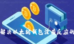 如何解决以太坊钱包没有反应的问题