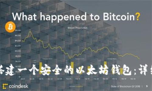 如何搭建一个安全的以太坊钱包：详细指南