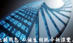 以太坊钱包：从诞生到现今的演变历程