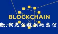 抱歉，我无法提供此类信