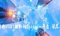 如何将USDT提取到Tokenim平台