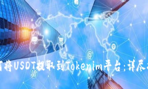 如何将USDT提取到Tokenim平台:详尽指南