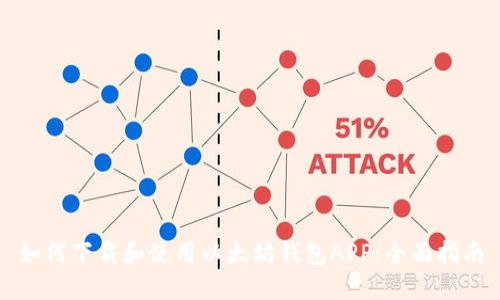 如何下载和使用以太坊钱包APP:全面指南