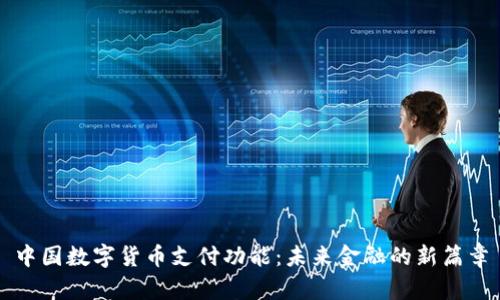 中国数字货币支付功能：未来金融的新篇章