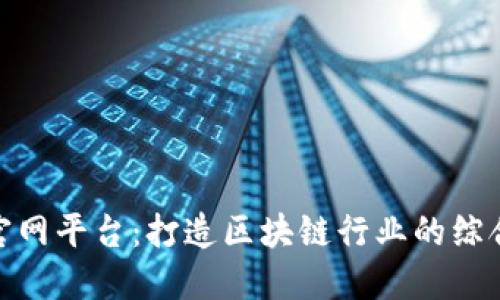 Tokenim官网平台：打造区块链行业的综合服务平台