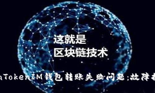 如何解决TokenTokenIM钱包转账失败问题：故障排除与解决方案