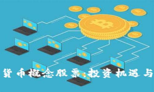 探索宁夏数字货币概念股票：投资机遇与市场前景分析