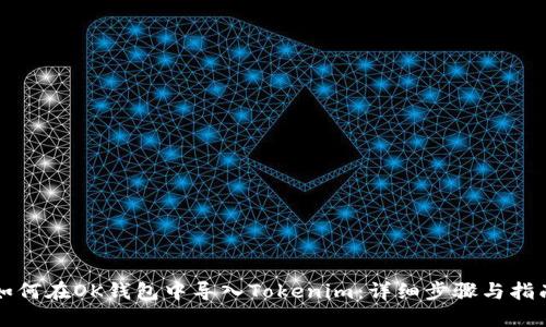 如何在OK钱包中导入Tokenim：详细步骤与指南