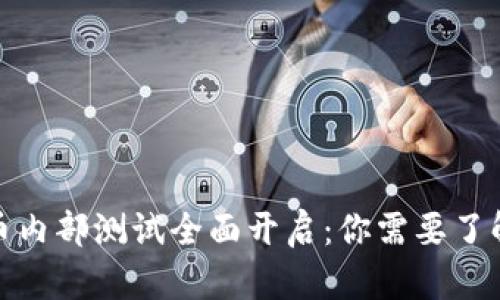 数字货币内部测试全面开启：你需要了解的一切
