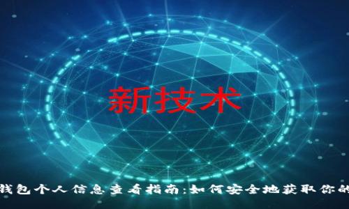 : 以太坊钱包个人信息查看指南：如何安全地获取你的钱包信息