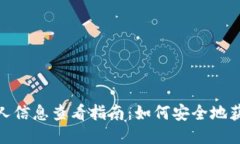 : 以太坊钱包个人信息查看指南：如何安全地获取