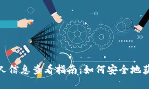 : 以太坊钱包个人信息查看指南：如何安全地获取你的钱包信息