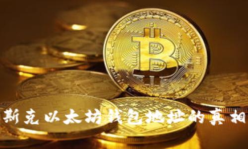 揭秘马斯克以太坊钱包地址的真相与影响