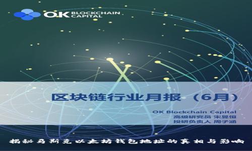 揭秘马斯克以太坊钱包地址的真相与影响