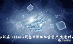 如何在Tokenim钱包中添加加