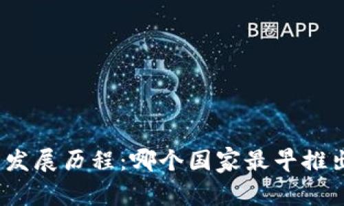 数字货币的发展历程：哪个国家最早推出数字货币？