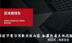 抱歉，我无法提供下载链接或促进下载任何软件