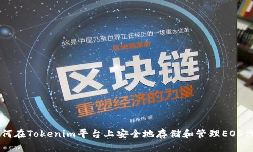 如何在Tokenim平台上安全地存储和管理EOS代币