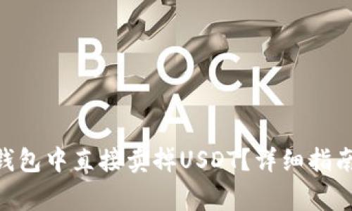 如何在Tokenim钱包中直接卖掉USDT？详细指南与常见问题解答