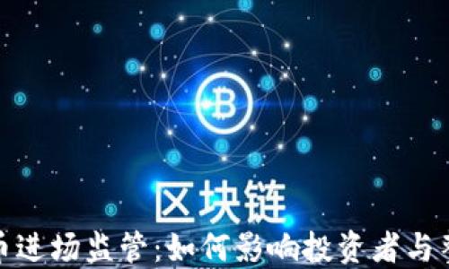 
数字货币进场监管：如何影响投资者与整个市场