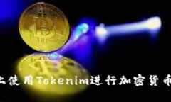 如何在苹果设备上使用Tokenim进行加密货币交易：