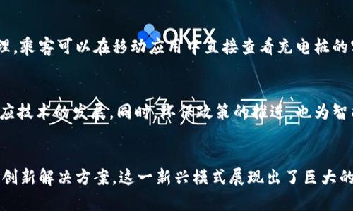   数字货币嫁接智能充电桩：未来能源与金融的完美结合 / 

 guanjianci 数字货币,智能充电桩,区块链,绿色能源 /guanjianci 

引言
随着数字货币和智能城市的发展，数字货币在各个行业的应用逐渐受到关注。特别是在新能源领域，数字货币与智能充电桩的结合，不仅可以提升充电桩的使用效率，还能为电动车用户提供更加便捷的支付方式。本篇文章将详细探讨数字货币如何嫁接智能充电桩，从多个方面分析这一组合带来的优势和可能面临的挑战。

数字货币的基础知识
数字货币是指通过计算机技术生成并存在于数字形式的一种货币，它区别于传统纸币和硬币，主要依赖于区块链技术进行管理。数字货币的出现改变了传统金融交易方式，诸如比特币、以太坊等主流数字货币逐渐被广大用户接受诠释了这一新兴市场的潜力。除了数字支付，数字货币的快速交易、去中心化等特性为智能充电桩的支付系统提供了全新的视角与可能。

智能充电桩的现状与发展潜力
随着电动汽车普及率的提高，智能充电桩成为了电动汽车用户必须面对的一个重要话题。目前，全球范围内的充电桩数量正在不断增加，各大汽车制造商纷纷加大投资，推动充电基础设施的建设。智能充电桩不仅仅是充电设备，更是数据收集和管理的平台，能够实时监测充电情况、根据电网负荷调节充电时间等，进一步提升用户体验。

数字货币与智能充电桩的结合
将数字货币嫁接智能充电桩的方式，可以有效地为用户提供快速、安全和高效的支付解决方案。例如，用户在充电时可以直接使用数字货币进行支付，而不必依赖于传统的银行卡或现金，更加便捷。同时，系统通过区块链技术进行记录，确保交易过程的透明性以及安全性。此外，利用数字货币的去中心化特性，可以减少中介费用，提高充电桩的运营效率。

优势分析
数字货币与智能充电桩结合的优势主要体现在以下几个方面：
ul
listrong便捷性：/strong用户可以使用数字钱包直接支付充电费用，省去了繁琐的充值过程。无论是充电桩的二维码支付，还是通过APP进行支付，都能快速完成。/li
listrong安全性：/strong数字货币交易通过区块链技术进行加密，确保交易记录无法篡改，用户交易的安全性得到保障。/li
listrong透明性：/strong每一笔交易都可以在区块链上追溯，用户无需担心充电服务商的费用隐性收费。/li
listrong成本：/strong通过减少中介环节，充电桩运营商可降低交易成本，提升盈利能力。/li
/ul

面临的挑战与解决方案
尽管结合优势显著，但数字货币与智能充电桩的融合也面临着不少挑战：
ul
listrong技术门槛：/strong部分用户可能对数字货币的使用存在技术障碍，需要相关培训}/li
listrong法律法规：/strong各国对数字货币的监管政策尚未完全明确，可能影响市场的稳定性。/li
listrong价格波动：/strong数字货币价格波动剧烈，可能导致充电费用的不确定性。/li
/ul
针对以上挑战，可以通过加强用户培训、与政府合作推动相关立法、以及采用稳定货币等方式进行有效应对。

相关问题讨论

问题一：数字货币如何提高智能充电桩的使用效率？
数字货币通过便捷的支付方式能够显著提高智能充电桩的使用率。以往的支付手段如现金或银行卡，往往因为繁琐流程导致用户在选择充电桩时的犹豫。而数字货币允许用户通过手机钱包一键支付，省去了寻找现金或插卡的烦恼，缩短了等待时间，提升了用户满意度。更为重要的是，其交易的高频性能够使充电桩的使用效率得到显著提升。通过数据的积累和分析，运营商也能够更好地把握用户需求，从而充电桩的布局。

问题二：数字货币支付在充电桩使用过程中会影响用户体验吗？
数字货币支付在充电桩的应用，起初可能会让一些用户感到不适应。但随着用户对数字货币的了解和熟悉程度增加，这种影响会逐渐减小。特别是针对电动车用户，能够快速完成支付的便捷性，无疑将提升其整体使用体验。为了确保用户体验，充电桩服务商需要不断系统界面，使其直观易用，同时为用户提供充分的指导和技术支持。

问题三：如何应对数字货币的价格波动对智能充电桩盈利模式的影响？
数字货币价格波动是当前市场中的一种普遍现象，这对智能充电桩的盈利模式带来了较大挑战。运营商可以考虑引入稳定币（如USDT）作为交易媒介，以降低价格波动带来的风险。稳定币的价值与法定货币相挂钩，有效减少了因资产贬值带来的盈利损失。另外，运用动态收费模型，根据电网负荷和市场价格变化调整充电费用，也能够提供一定的盈利保障。

问题四：未来数字货币与智能充电桩的结合会演变成什么样的模式？
未来，数字货币与智能充电桩结合的模式可能会逐步演变为一个综合性的生态系统，包括汽车制造商、电力公司、区块链服务商等多个参与主体。通过信息互联互通，实现充电桩的智能化管理，乘客可以在移动应用中直接查看充电桩的实时状态，选择最优的充电方案。同时，充电桩还可根据电力成本变化，实时调整充电价格，形成一个灵活的定价机制。

问题五：在全球背景下，数字货币与智能充电桩的联盟发展前景如何？
在全球电动汽车快速发展的趋势下，数字货币与智能充电桩的联盟具备非常广阔的发展前景。各国对数字货币的态度逐渐谨慎而积极，一些国家已经开始尝试推动数字货币的合法化，以适应技术的发展。同时，环保政策的推进，也为智能充电桩的布局提供了良好的市场环境。随着数字货币交易的普及，用户的认可度提升，电动汽车及其充电桩的需求必然进一步放大，实现经济效益与环境保护的双赢。

结论
总的来说，数字货币与智能充电桩的结合不仅为用户提供了更加便利、安全、高效的充电支付方式，还有助于推动整体市场的发展。尽管面临技术、法律等多方面的挑战，但通过合理的策略与创新解决方案，这一新兴模式展现出了巨大的市场潜力。未来随着技术的不断进步与普及，数字货币与智能充电桩的协同发展将迎来更加美好的明天。
