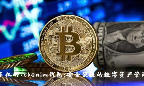 苹果手机的Tokenim钱包：安全便捷的数字资产管理工具
