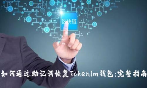 如何通过助记词恢复Tokenim钱包：完整指南