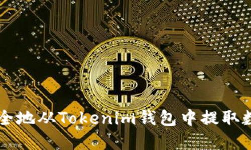 如何安全地从Tokenim钱包中提取数字货币