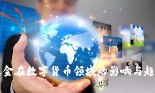 社保基金在数字货币领域的影响与趋势分析