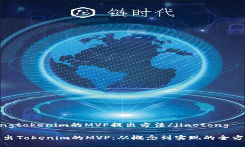 jiaotongtokenim的MVP提出方法/jiaotong

如何提出Tokenim的MVP：从概念到实现的全方位指南