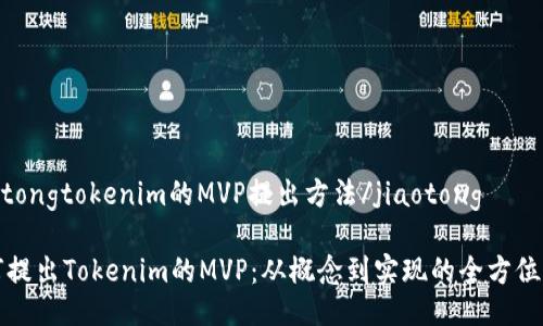 jiaotongtokenim的MVP提出方法/jiaotong

如何提出Tokenim的MVP：从概念到实现的全方位指南
