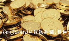 如何查看TokenTokenIM钱包余额：详细步骤与技巧