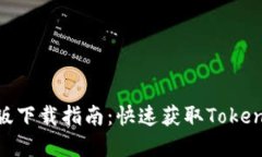 Tokenim苹果版下载指南：快