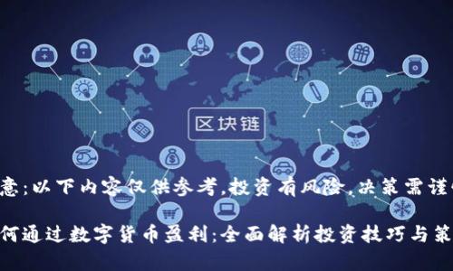 注意：以下内容仅供参考，投资有风险，决策需谨慎。

如何通过数字货币盈利：全面解析投资技巧与策略