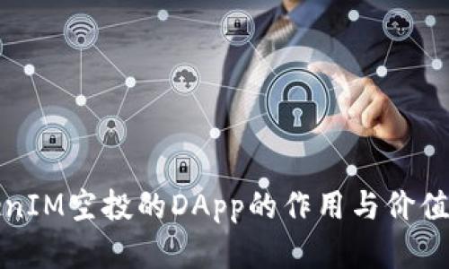 TokenIM空投的DApp的作用与价值解析