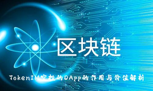 TokenIM空投的DApp的作用与价值解析